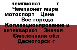 11.1) чемпионат : 1969 г - Чемпионат мира - мотоспорт › Цена ­ 290 - Все города Коллекционирование и антиквариат » Значки   . Смоленская обл.,Десногорск г.